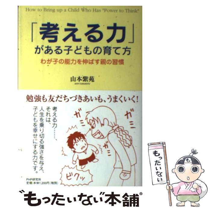  「考える力」がある子どもの育て方 わが子の能力を伸ばす親の習慣 / 山本 紫苑 / PHP研究所 