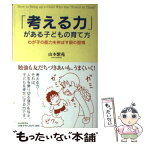 【中古】 「考える力」がある子どもの育て方 わが子の能力を伸ばす親の習慣 / 山本 紫苑 / PHP研究所 [単行本（ソフトカバー）]【メール便送料無料】【あす楽対応】