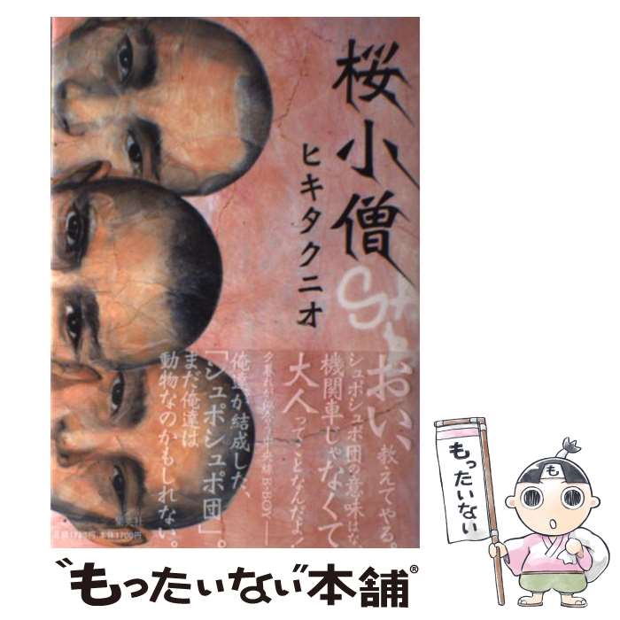 【中古】 桜小僧 / ヒキタ クニオ / 集英社 [単行本]【メール便送料無料】【最短翌日配達対応】