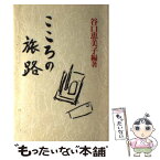 【中古】 こころの旅路 / 谷口 恵美子 / 日本教文社 [単行本]【メール便送料無料】【あす楽対応】