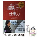 【中古】 働く女の「経験ゼロ」の仕事力 ヒット率1／90，000の通販ビジネスで学んだ成功 / 良子ビューエル / かんき 単行本（ソフトカバー） 【メール便送料無料】【あす楽対応】