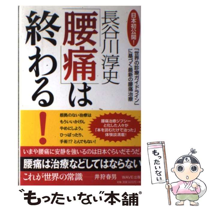 【中古】 「腰痛」は終わる！ 日本初公開！「世界の診療ガイドライン」に基づく最新 / 長谷川 淳史 / WAVE出版 [単行本]【メール便送料無料】【あす楽対応】