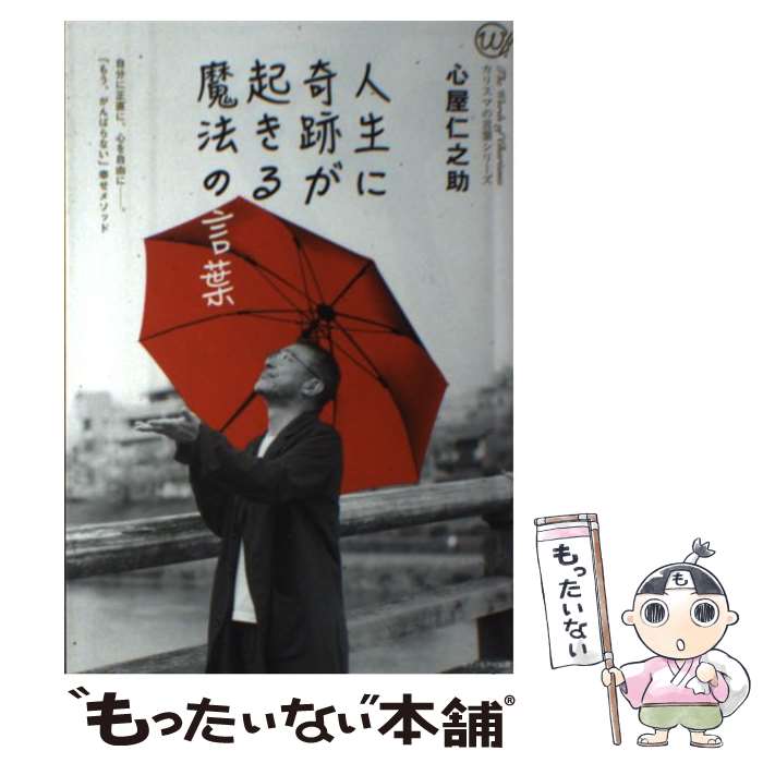 楽天もったいない本舗　楽天市場店【中古】 人生に奇跡が起きる魔法の言葉 カリスマの言葉シリーズ本 雑誌 心屋仁之助 著 / 心屋仁之助 / セブン＆アイ出版 [単行本（ソフトカバー）]【メール便送料無料】【あす楽対応】