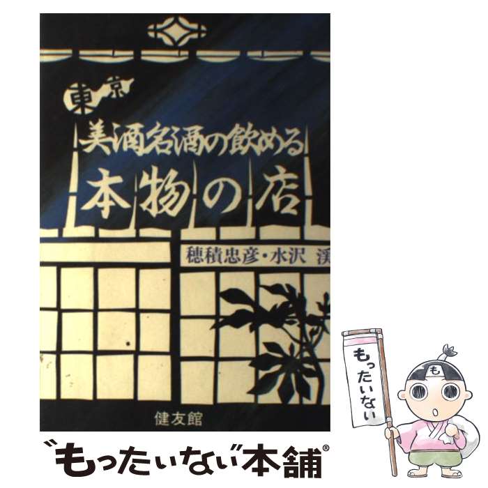 【中古】 東京・美酒名酒の飲める本物の店 / 穂積 忠彦, 水沢 溪 / 健友館 [ペーパーバック]【メール便..