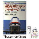  機長席からのメッセージ プロの仕事，そしてプロの心 2 / 加藤 常夫, 上田 恒夫 / 有斐閣 