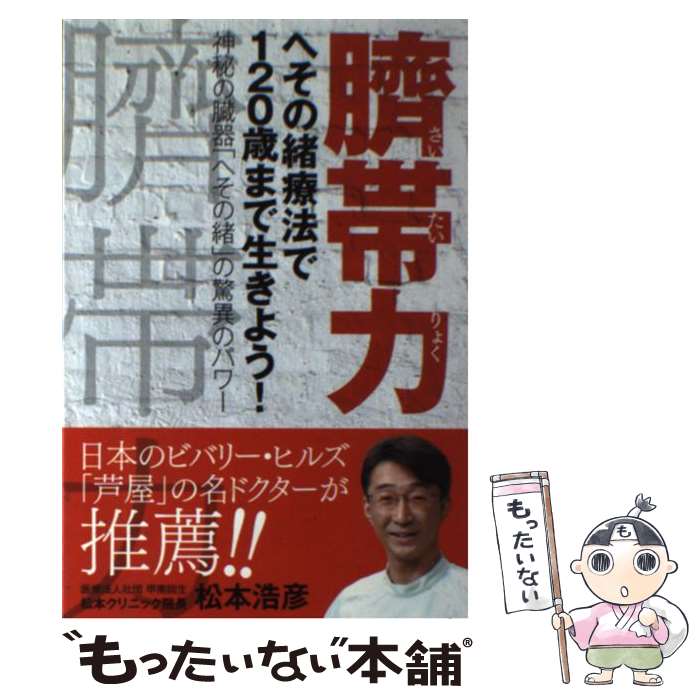 【中古】 臍帯力 へその緒療法で120歳まで生きよう！ / 松本 浩彦 / ビオ・マガジン [単行本]【メール便送料無料】【あす楽対応】