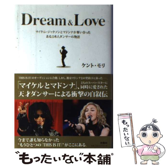 【中古】 Dream　＆　Love マイケル・ジャクソンとマドンナが奪い合ったある日本 / ケント・モリ / 扶桑社 [単行本]【メール便送料無料】【あす楽対応】