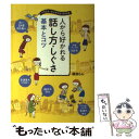 【中古】 人から好かれる話し方 しぐさ基本とコツ イラスト マンガでよくわかる / 磯部らん / 西東社 単行本（ソフトカバー） 【メール便送料無料】【あす楽対応】