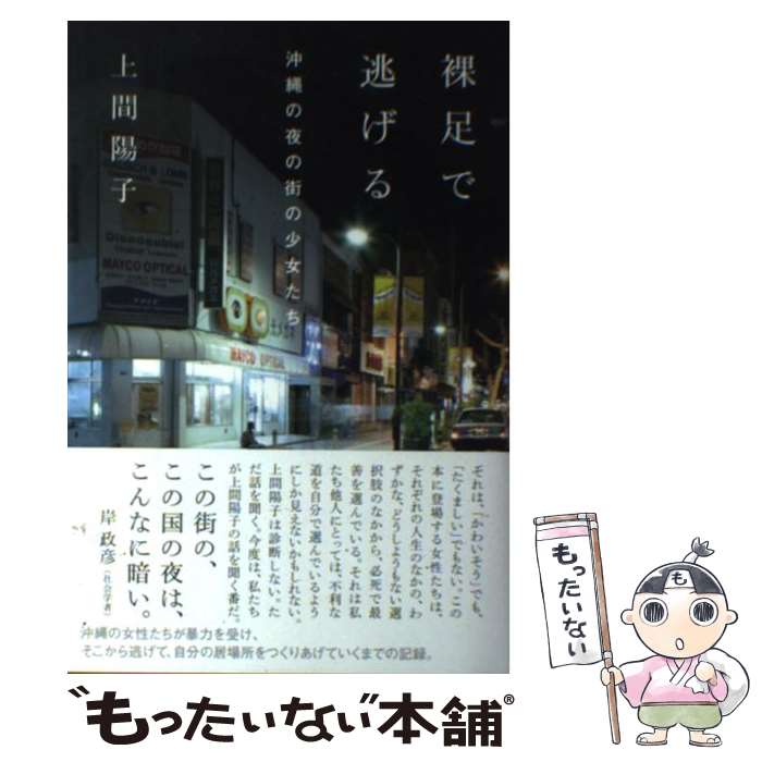 【中古】 裸足で逃げる / 上間陽子 / 上間陽子 / 太田出版 [単行本]【メール便送料無料】【最短翌日配達対応】