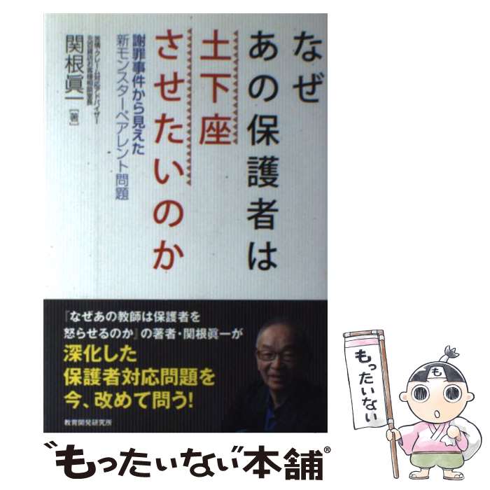 【中古】 なぜあの保護者は土下座させたいのか 謝罪事件から見えた新モンスターペアレント問題 / 関根 眞一 / 教育開発研究 [単行本（ソフトカバー）]【メール便送料無料】【あす楽対応】