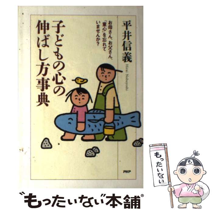 【中古】 子どもの心の伸ばし方事典 / 平井信義 / 平井 信義 / PHPエディターズ・グループ [単行本]【メール便送料無料】【最短翌日配達対応】