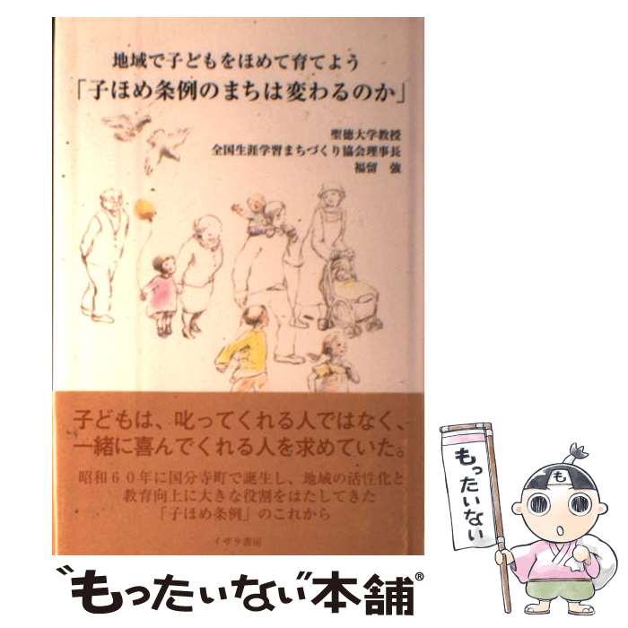 【中古】 子ほめ条例のまちは変わるのか 地域で子どもをほめて育てよう / 福留 強 / イザラ書房 [単行本]【メール便送料無料】【あす楽対応】