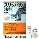 【中古】 スリッパの法則 プロの投資家が教える 伸びる会社・ダメな会社 の見 / 藤野 英人 / PHP研究所 [単行本]【メール便送料無料】【あす楽対応】