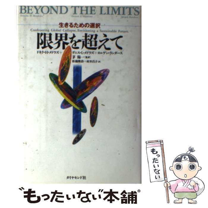 【中古】 限界を超えて 生きるための選択 / ドネラ H.メ