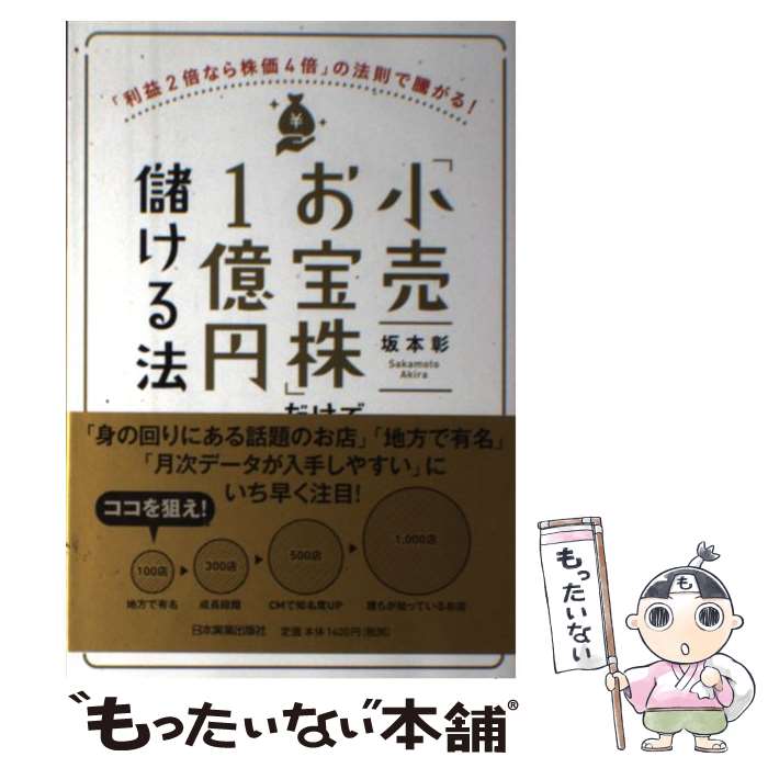  「小売お宝株」だけで1億円儲ける法 「利益2倍なら株価4倍」の法則で騰がる！ / 坂本 彰 / 日本実業出版社 