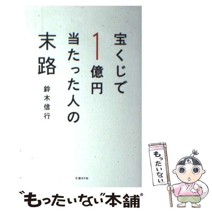 【中古】 宝くじで1億円当たった人の末路 / 鈴木 信行 / 日経BP 単行本 【メール便送料無料】【あす楽対応】