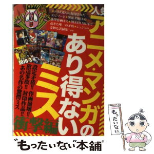 【中古】 人気アニメ・マンガのあり得ないミス 衝撃編 / 鉄人社 / 鉄人社 [単行本]【メール便送料無料】【あす楽対応】