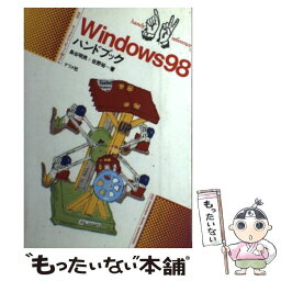 【中古】 Windows　98ハンドブック / 島谷 明男, 佐野 裕 / ナツメ社 [単行本]【メール便送料無料】【あす楽対応】