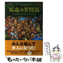 【中古】 10歳の質問箱 なやみちゃんと55人の大人たち / 日本ペンクラブ 「子どもの本」委員会, 鈴木 のりたけ / 小学館 単行本 【メール便送料無料】【あす楽対応】