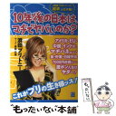  10年後の日本は、マヂでヤバいのか？ 浜田ブリトニーが「経済」をガチ勉！ / 浜田ブリトニー, マーク・峰崎 / 経済界 