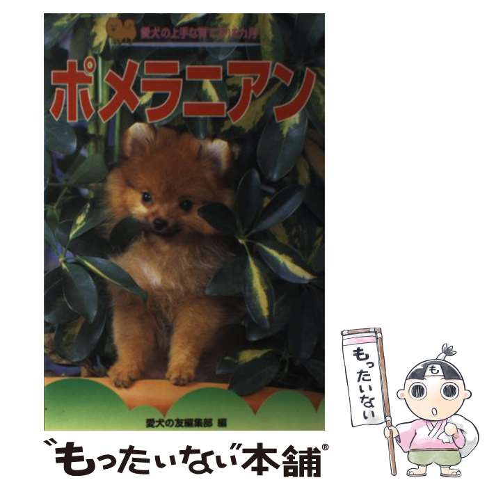 【中古】 ポメラニアン / 愛犬の友編集部 / 誠文堂新光社 [単行本]【メール便送料無料】【あす楽対応】