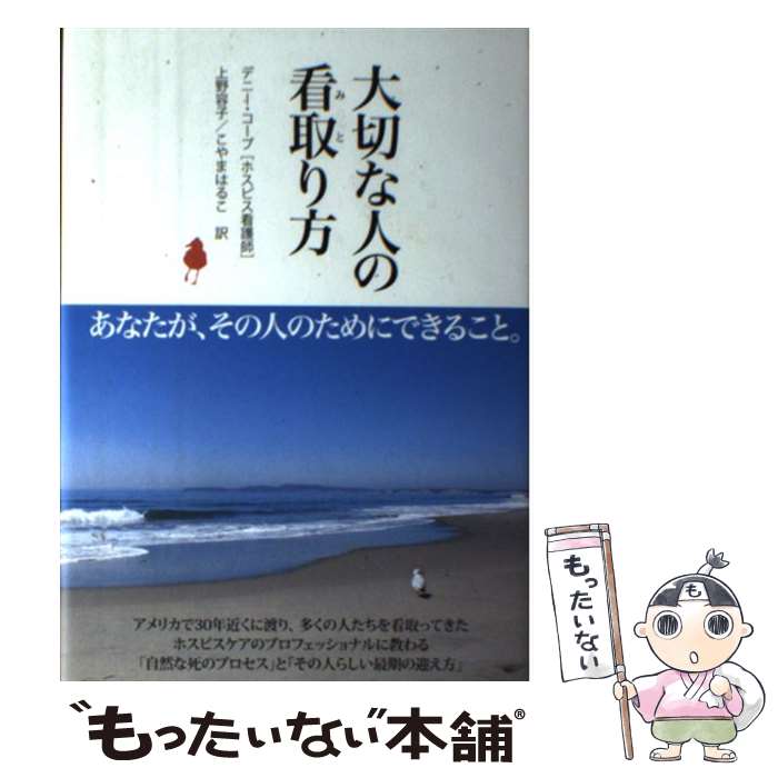  大切な人の看取り方 / デニー・コープ, 上野容子、こやまはるこ / 飛鳥新社 