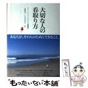 【中古】 大切な人の看取り方 / デニー コープ, 上野容子 こやまはるこ / 飛鳥新社 単行本 【メール便送料無料】【あす楽対応】