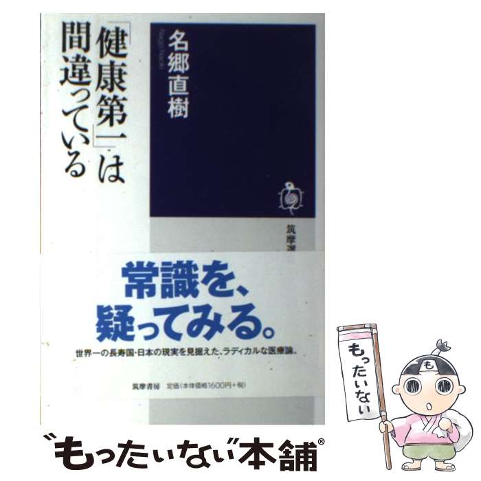 楽天もったいない本舗　楽天市場店【中古】 「健康第一」は間違っている / 名郷 直樹 / 筑摩書房 [単行本]【メール便送料無料】【あす楽対応】