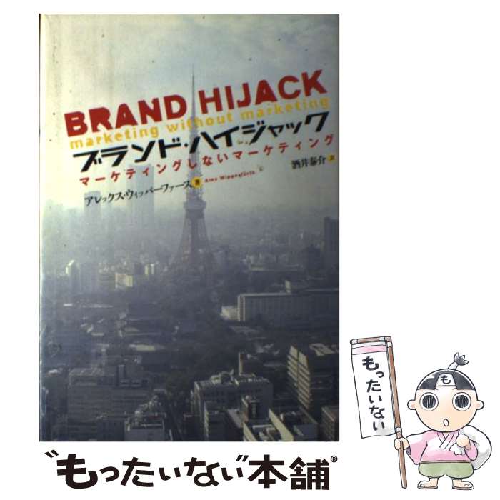 【中古】 ブランド・ハイジャック マーケティングしないマーケティング / アレックス・ウィッパーファース, 酒井 泰介 / 日経BP [単行本]【メール便送料無料】【あす楽対応】