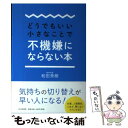  どうでもいい小さなことで不機嫌にならない本 / 和田秀樹 / PHP研究所 