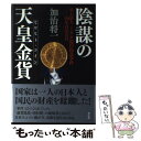  陰謀の天皇金貨 史上最大・100億円偽造事件ー20年目の告白 / 加治将一 / 祥伝社 