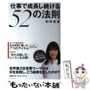 【中古】 仕事で成長し続ける52の法則 / 和田裕美, 日経ビジネスアソシエ / 日経BP 単行本 【メール便送料無料】【あす楽対応】