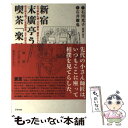 【中古】 新宿末廣亭うら 喫茶「楽屋」 古今亭志ん朝 立川談志 柳家小さん 林家三平 桂文 / 石井徹也 / アスペクト 単行本 【メール便送料無料】【あす楽対応】