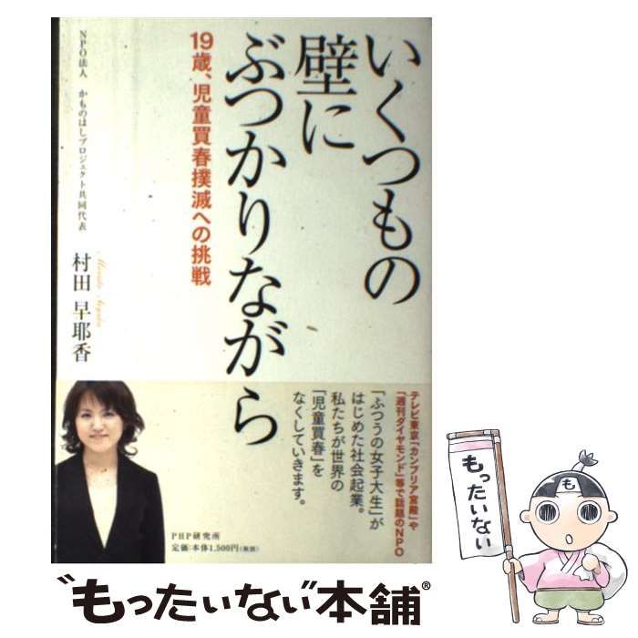 【中古】 いくつもの壁にぶつかりながら 19歳、児童買春撲滅への挑戦 / 村田 早耶香 / PHP研究所 [単行本]【メール便送料無料】【あす楽対応】