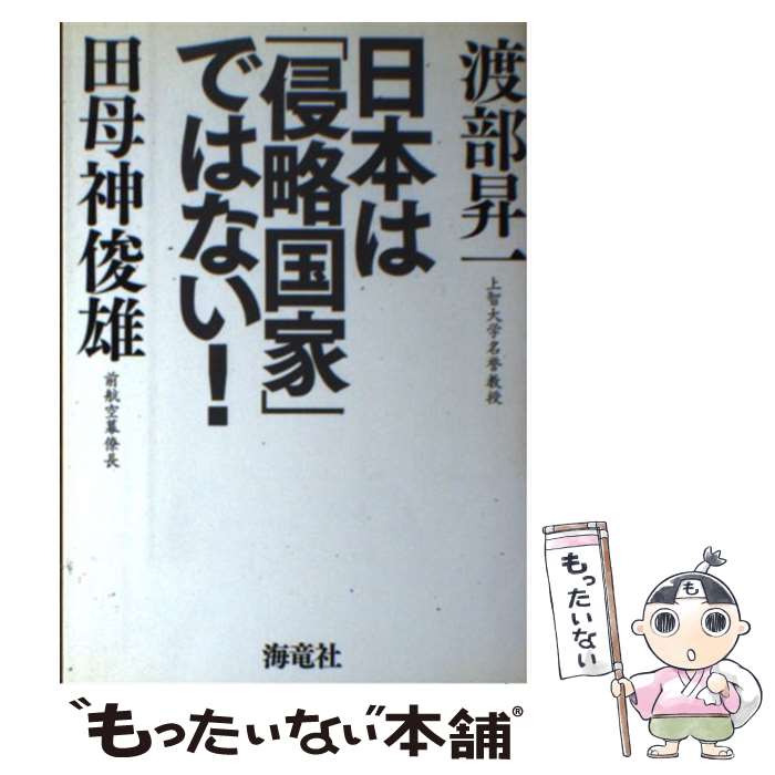 【中古】 日本は 侵略国家 ではない / 渡部 昇一 田母神 俊雄 / 海竜社 [単行本]【メール便送料無料】【あす楽対応】