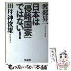 【中古】 日本は「侵略国家」ではない！ / 渡部 昇一, 田母神 俊雄 / 海竜社 [単行本]【メール便送料無料】【あす楽対応】