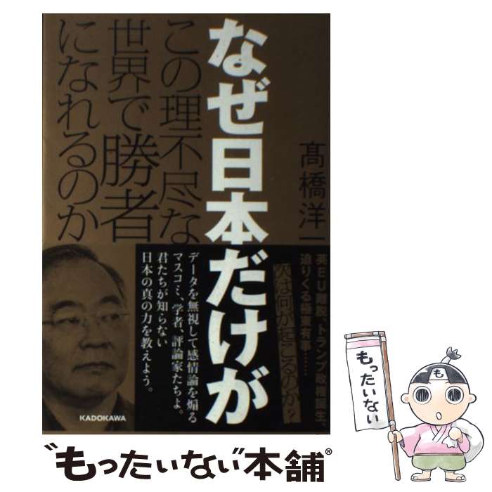 【中古】 なぜ日本だけがこの理不尽な世界で勝者になれるのか /KADOKAWA/高橋洋一（経済学） / 高橋 洋一 / KADOKAWA [単行本]【メール便送料無料】【あす楽対応】