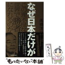  なぜ日本だけがこの理不尽な世界で勝者になれるのか /KADOKAWA/高橋洋一（経済学） / 高橋 洋一 / KADOKAWA 