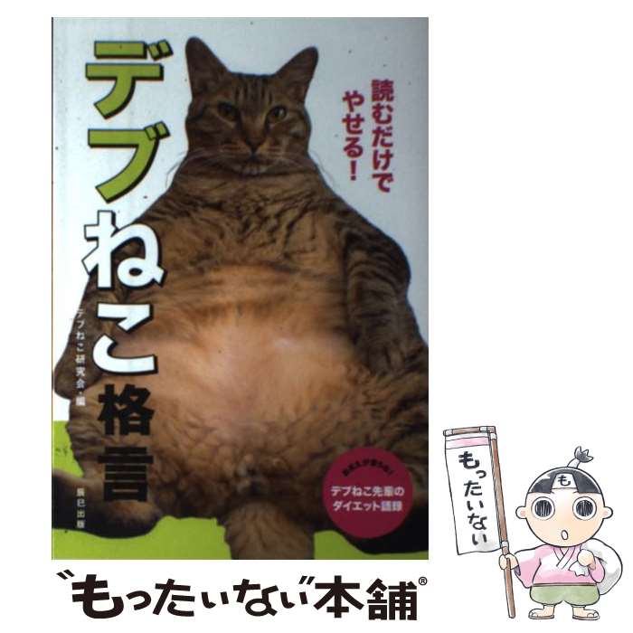 著者：デブねこ研究会出版社：辰巳出版サイズ：単行本（ソフトカバー）ISBN-10：4777817601ISBN-13：9784777817603■こちらの商品もオススメです ● ぼくはアスペルガー症候群 / 権田 真吾 / 彩図社 [文庫] ● なぜ、ビジネスエリートには、猫背の人がいないのか？ / 澤田 大筰 / PHP研究所 [単行本（ソフトカバー）] ■通常24時間以内に出荷可能です。※繁忙期やセール等、ご注文数が多い日につきましては　発送まで48時間かかる場合があります。あらかじめご了承ください。 ■メール便は、1冊から送料無料です。※宅配便の場合、2,500円以上送料無料です。※最短翌日配達ご希望の方は、宅配便をご選択下さい。※「代引き」ご希望の方は宅配便をご選択下さい。※配送番号付きのゆうパケットをご希望の場合は、追跡可能メール便（送料210円）をご選択ください。■ただいま、オリジナルカレンダーをプレゼントしております。■お急ぎの方は「もったいない本舗　お急ぎ便店」をご利用ください。最短翌日配送、手数料298円から■まとめ買いの方は「もったいない本舗　おまとめ店」がお買い得です。■中古品ではございますが、良好なコンディションです。決済は、クレジットカード、代引き等、各種決済方法がご利用可能です。■万が一品質に不備が有った場合は、返金対応。■クリーニング済み。■商品画像に「帯」が付いているものがありますが、中古品のため、実際の商品には付いていない場合がございます。■商品状態の表記につきまして・非常に良い：　　使用されてはいますが、　　非常にきれいな状態です。　　書き込みや線引きはありません。・良い：　　比較的綺麗な状態の商品です。　　ページやカバーに欠品はありません。　　文章を読むのに支障はありません。・可：　　文章が問題なく読める状態の商品です。　　マーカーやペンで書込があることがあります。　　商品の痛みがある場合があります。