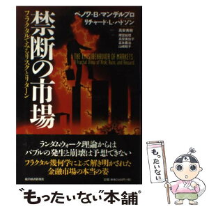 【中古】 禁断の市場 フラクタルでみるリスクとリターン / ベノワ・B・マンデルブロ, リチャード・L・ハドソン, 高安 秀樹, 雨宮 絵理, 高安 / [単行本]【メール便送料無料】【あす楽対応】