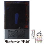 【中古】 異人論 民俗社会の心性 / 小松 和彦 / 青土社 [単行本]【メール便送料無料】【あす楽対応】