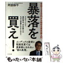 【中古】 暴落を買え！ 年収300万円から始める資本家入門 / 阿部 修平 / ビジネス社 単行本（ソフトカバー） 【メール便送料無料】【あす楽対応】