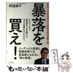 【中古】 暴落を買え！ 年収300万円から始める資本家入門 / 阿部 修平 / ビジネス社 [単行本（ソフトカバー）]【メール便送料無料】【あす楽対応】