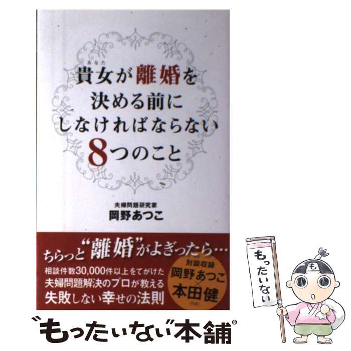 【中古】 貴女が離婚を決める前にしなければならない8つのこと / 岡野あつこ / ゴマブックス [単行本]..