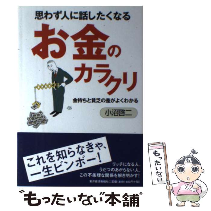 【中古】 思わず人に話したくなるお金のカラクリ / 小沼 啓二 / 東洋経済新報社 単行本 【メール便送料無料】【最短翌日配達対応】