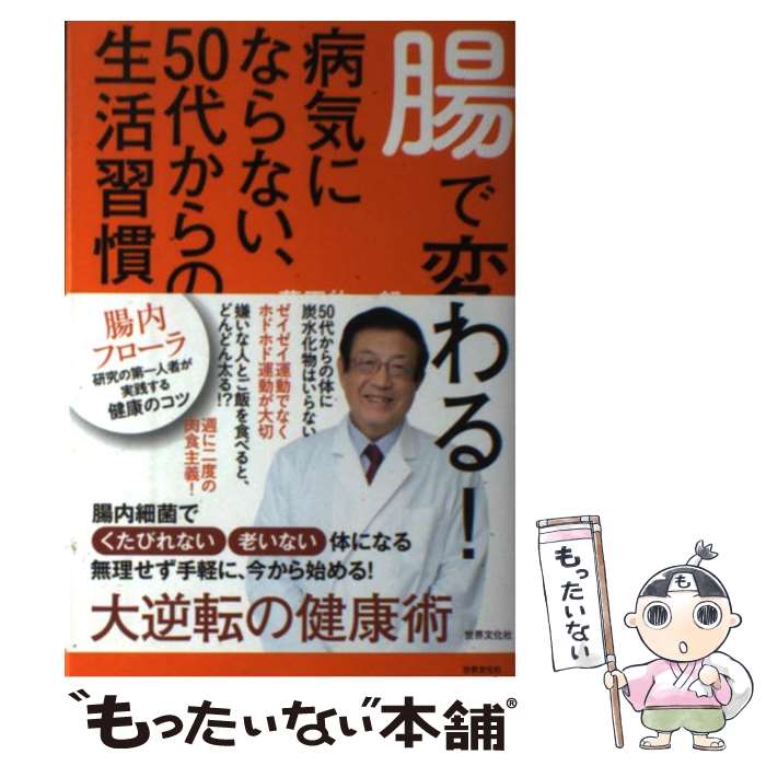 楽天もったいない本舗　楽天市場店【中古】 腸で変わる！病気にならない、50代からの生活習慣 腸内フローラ研究の第一人者が実践する健康のコツ / 藤田 紘一郎 / 世界文化社 [単行本]【メール便送料無料】【あす楽対応】