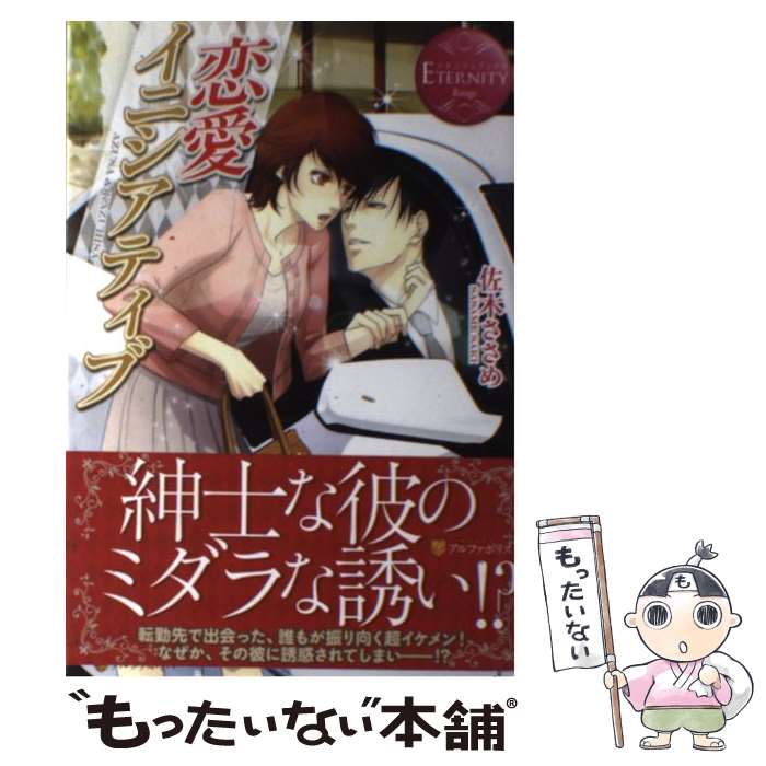 【中古】 恋愛イニシアティブ AZUSA ＆ KAZUHISA / 佐木 ささめ, くつした / アルファポリス 単行本 【メール便送料無料】【あす楽対応】