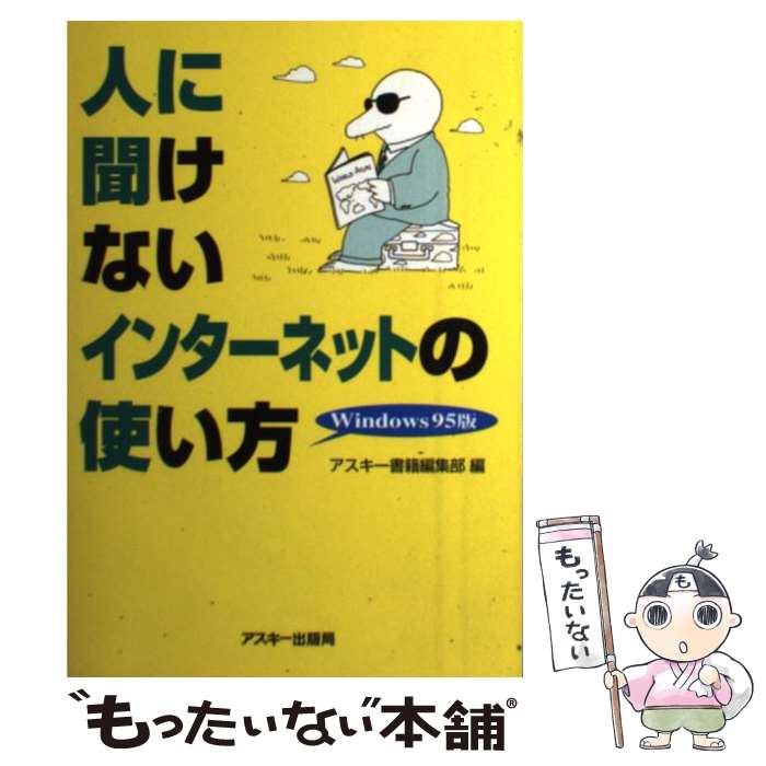 【中古】 人に聞けないインターネ