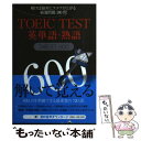 【中古】 TOEIC TEST英単語 熟語TARGET 600 解けば絶対にスコアが上がる厳選問題180問 / 成重 寿, Vicki Glass / ジェ 単行本 【メール便送料無料】【あす楽対応】