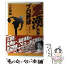 【中古】 悪漢たちのプロ野球 超個性派ヒーローの系譜 / 二宮 清純 / オークラ出版 [単行本]【メール便送料無料】【あす楽対応】